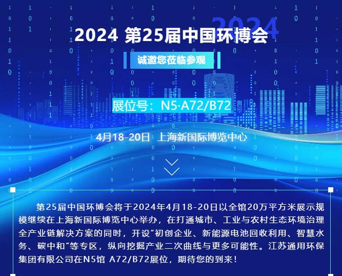 邀请|4月18-20日，星空官方网站环保集团与您相约上海第25届中国环博会